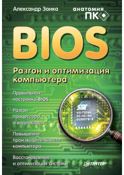 BIOS. Разгон и оптимизация компьютера