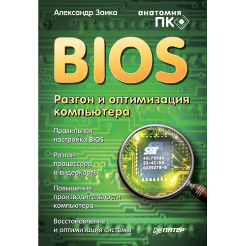 BIOS. Разгон и оптимизация компьютера