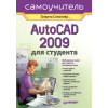AutoCAD 2009 для студента. Самоучитель