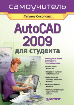 AutoCAD 2009 для студента. Самоучитель