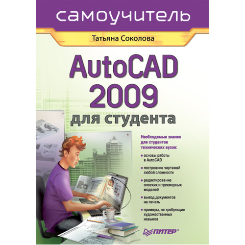 AutoCAD 2009 для студента. Самоучитель