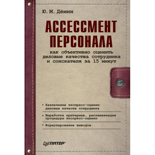 Ассессмент персонала: как объективно оценить деловые качества сотрудника и соискателя за 15 минут