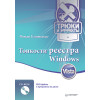 Тонкости реестра Windows Vista. Трюки и эффекты (+CD)