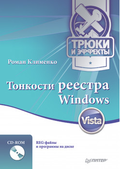 Тонкости реестра Windows Vista. Трюки и эффекты (+CD)