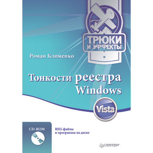 Тонкости реестра Windows Vista. Трюки и эффекты (+CD)