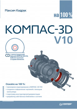 КОМПАС-3D V10 на 100 % (+CD)