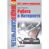 Видеосамоучитель. Работа в Интернете (+CD)