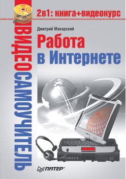 Видеосамоучитель. Работа в Интернете (+CD)