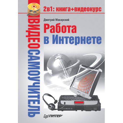 Видеосамоучитель. Работа в Интернете (+CD)
