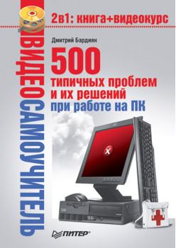 Видеосамоучитель. 500 типичных проблем и их решений при работе на ПК (+CD)