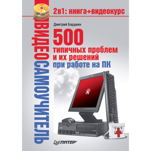 Видеосамоучитель. 500 типичных проблем и их решений при работе на ПК (+CD)