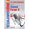 Видеосамоучитель. Sound Forge 9 (+CD)
