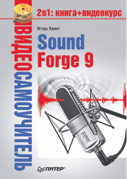 Видеосамоучитель. Sound Forge 9 (+CD)