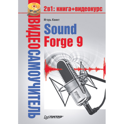 Видеосамоучитель. Sound Forge 9 (+CD)
