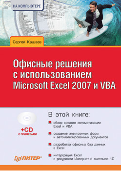 Офисные решения с использованием Microsoft Excel 2007 и VBA (+CD)