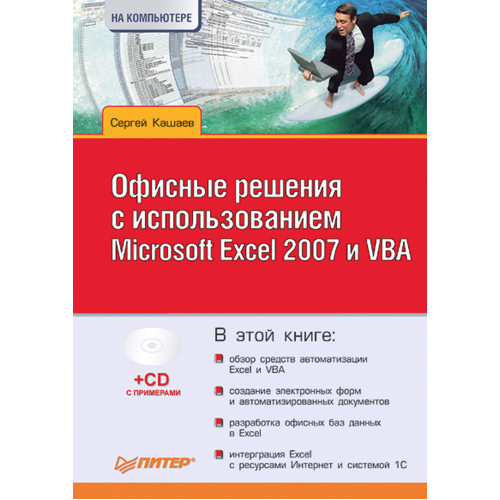 Офисные решения с использованием Microsoft Excel 2007 и VBA (+CD)