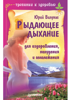 Рыдающее дыхание для оздоровления, похудения и омоложения