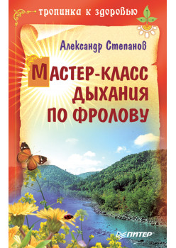 Мастер-класс дыхания по Фролову