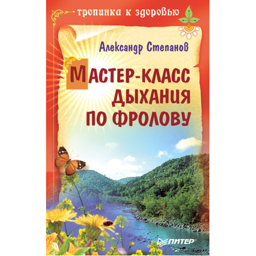 Мастер-класс дыхания по Фролову