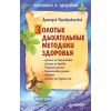 Золотые дыхательные методики здоровья
