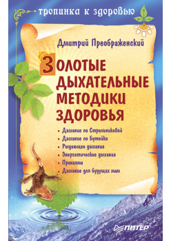 Золотые дыхательные методики здоровья