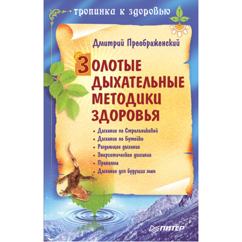 Золотые дыхательные методики здоровья