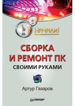 Сборка и ремонт ПК своими руками. Начали!