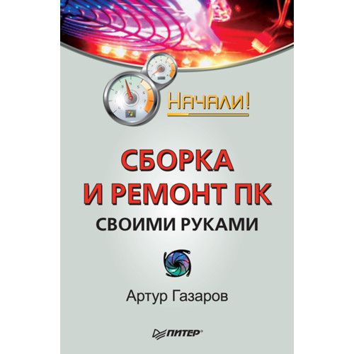 Сборка и ремонт ПК своими руками. Начали!