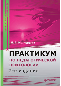 Практикум по педагогической психологии. 2-е изд.