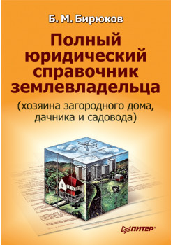 Полный юридический справочник землевладельца (хозяина загородного дома, дачника и садовода)