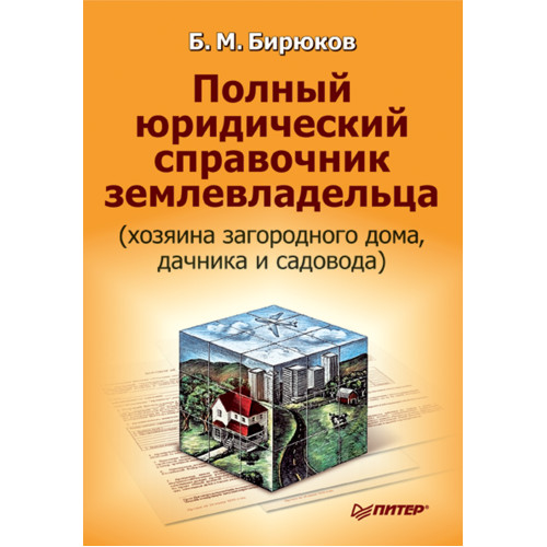 Полный юридический справочник землевладельца (хозяина загородного дома, дачника и садовода)