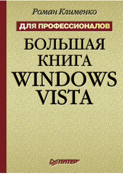Большая книга Windows Vista. Для профессионалов