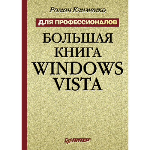 Большая книга Windows Vista. Для профессионалов