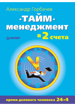 Тайм-менеджмент в два счета