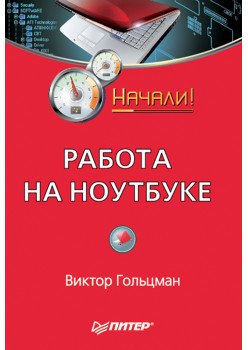 Работа на ноутбуке. Начали!