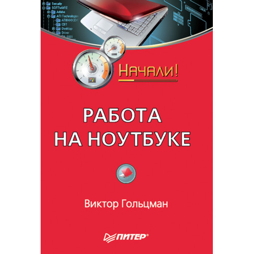Работа на ноутбуке. Начали!