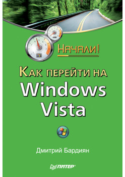 Как перейти на Windows Vista. Начали!