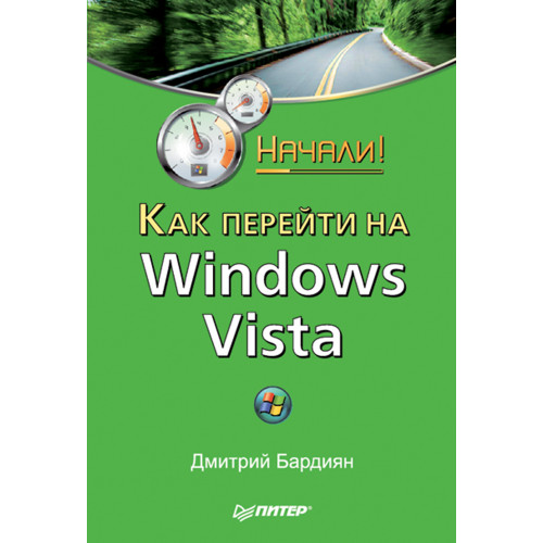 Как перейти на Windows Vista. Начали!