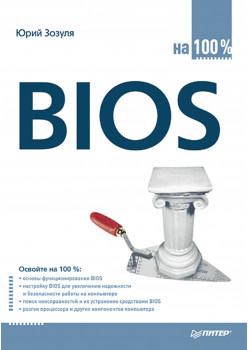 BIOS на 100 %