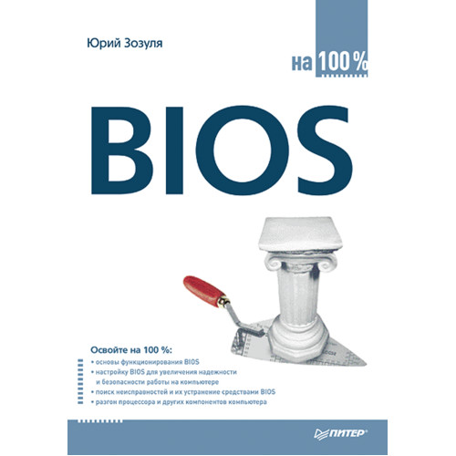 BIOS на 100 %