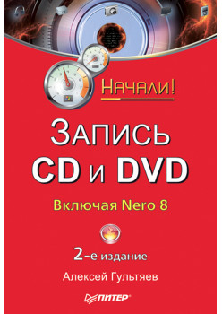 Запись CD и DVD. Начали! 2-е изд.