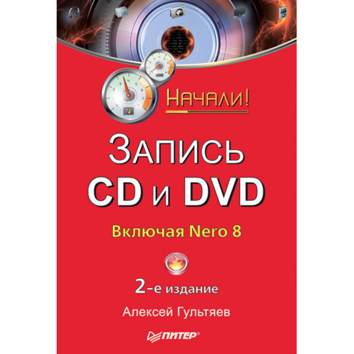 Запись CD и DVD. Начали! 2-е изд.