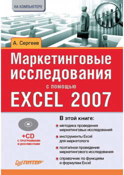 Маркетинговые исследования с помощью Excel 2007 (+CD)
