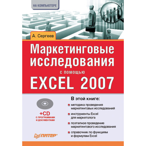 Маркетинговые исследования с помощью Excel 2007 (+CD)