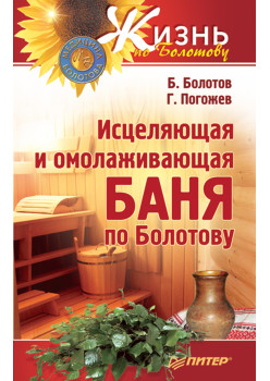 Исцеляющая и омолаживающая баня по Болотову