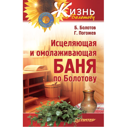 Исцеляющая и омолаживающая баня по Болотову