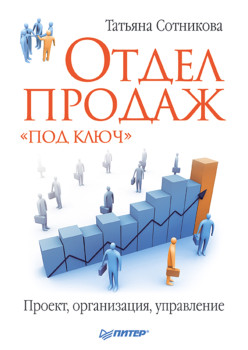 Отдел продаж «под ключ». Проект, организация, управление