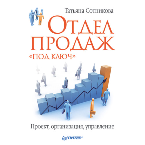 Отдел продаж «под ключ». Проект, организация, управление