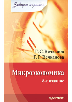 Микроэкономика. Завтра экзамен. 8-е изд.