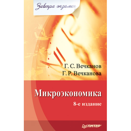 Микроэкономика. Завтра экзамен. 8-е изд.